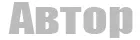 Автор