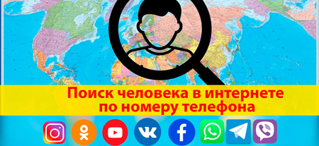 Пошук людини в Інтернет за номером телефону