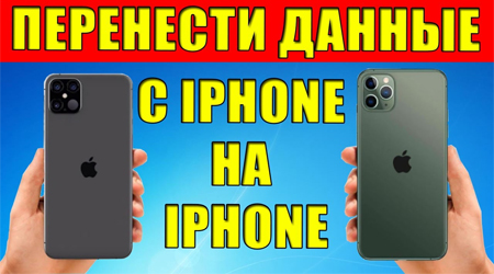 Проверенные варианты перенести данные с iPhone на iPhone