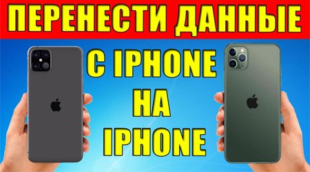 Перевірені варіанти перенести дані з iPhone на iPhone
