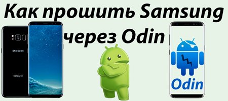 Прошивка телефонів Samsung через Odin