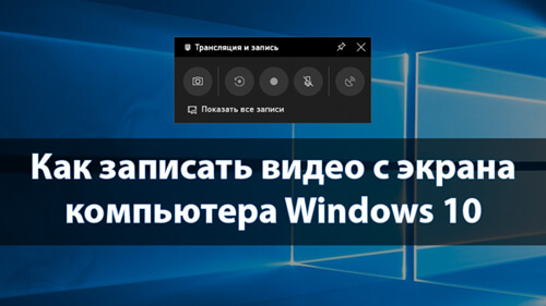 Запис з екрану ноутбука з ОС Windows