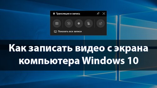 Запис з екрану ноутбука з ОС Windows