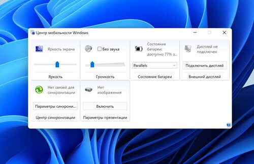 Регулировка яркости через Центр мобильности Windows