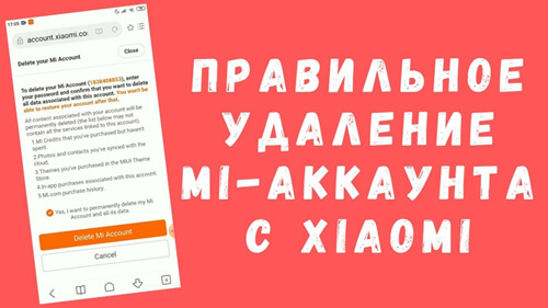 Правильное удаление аккаунта на смартфонах Xiaomi
