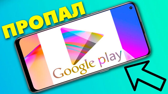 зник Google Play