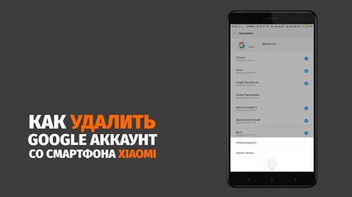 Как удалить с устройства аккаунт Google