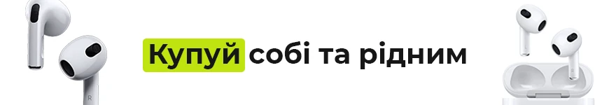 Купуй собі та рідним!