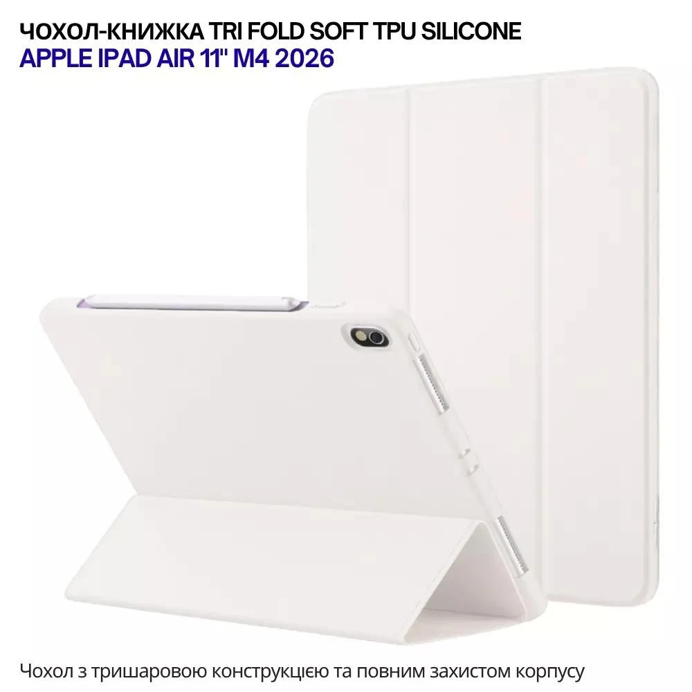 Обкладинка-підставка для планшета BeCover Tri Fold Soft TPU Silicone для Apple iPad Air 11 M4 2026 Бежевий (715235) (UA)
