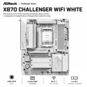 ASRock X870 Challenger WiFi White (UA)