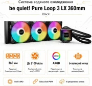 Водяное охлаждение be quiet! Pure Loop 3 LX 360mm (BW031)
