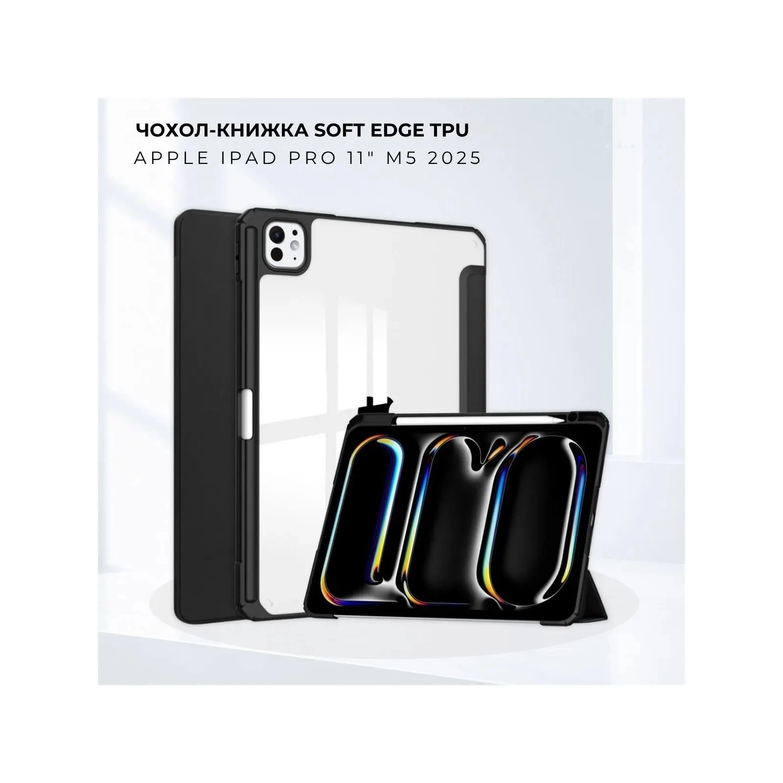 Чехол для планшета BeCover Soft Edge TPU Apple iPad Pro 11 M5 2025 Black (715999) (UA)