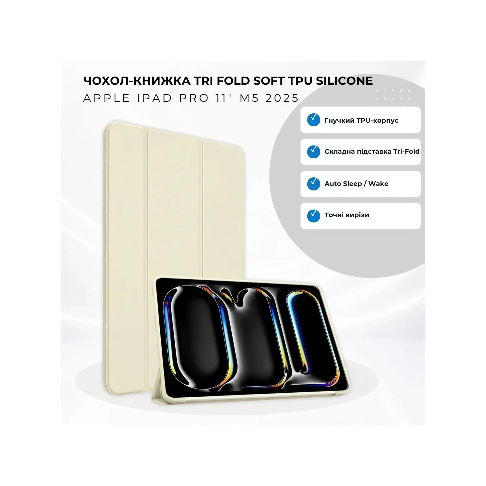 Чохол для планшета BeCover Tri Fold Soft TPU Silicone Apple iPad Pro 11 M5 2025 Бежевий (715990) (UA)