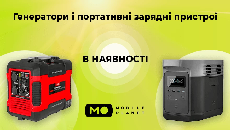 Генератори і зарядні станції в наявності!