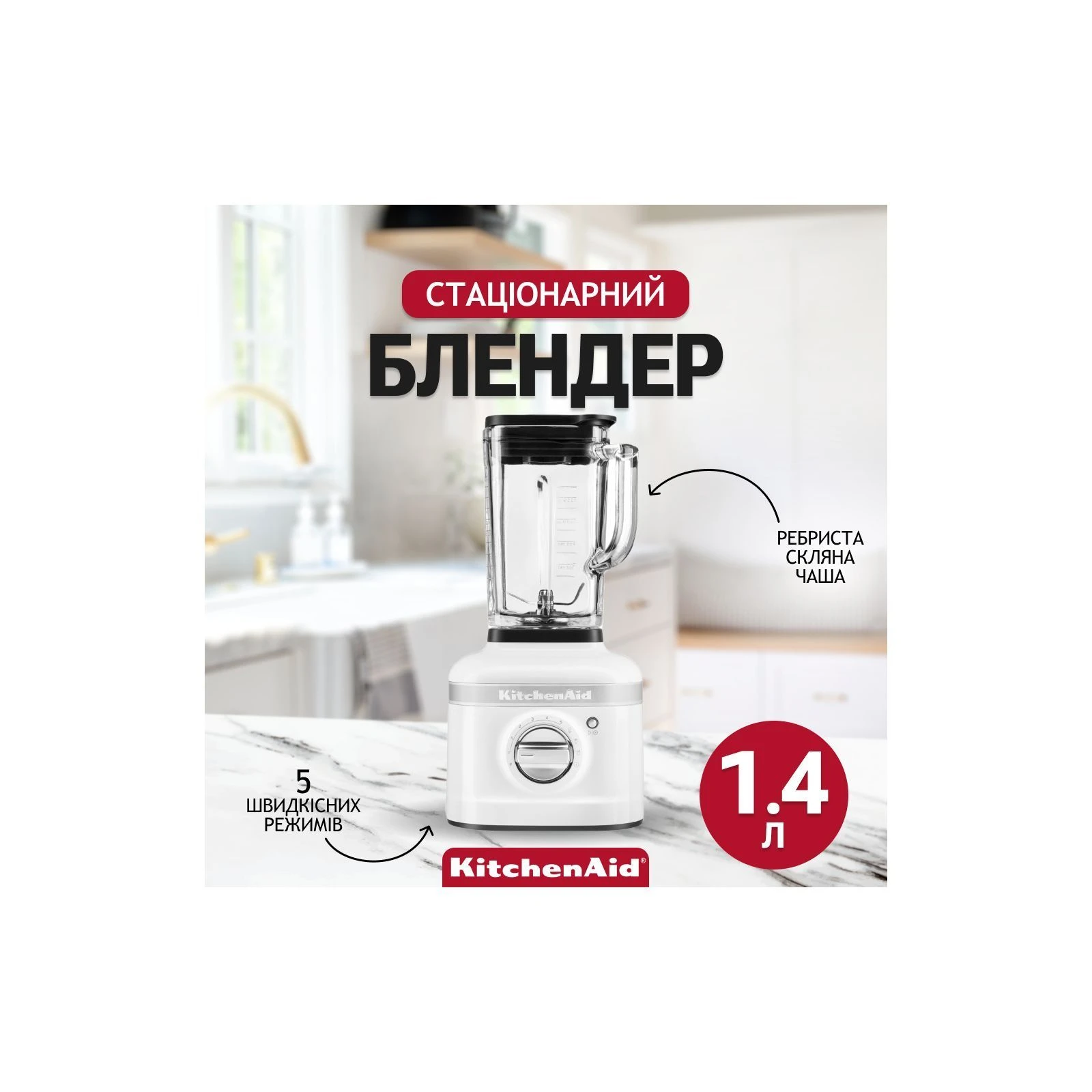 KitchenAid 5KSB4026EWH (UA) Тип стаціонарний
