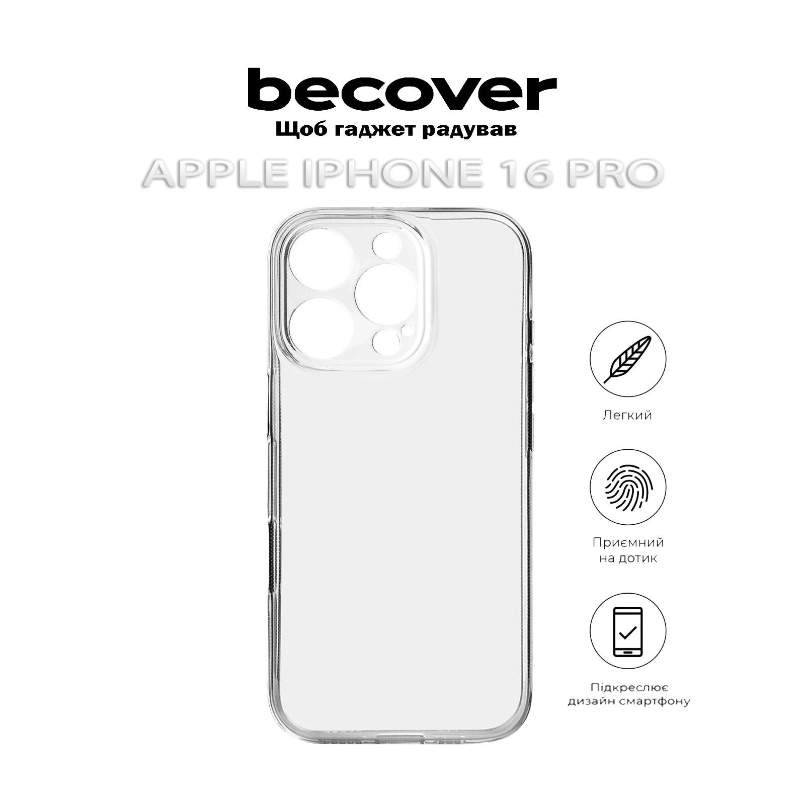 Чохол для мобільного телефону BeCover Apple iPhone 16 Pro Transparancy (712279) (UA) Сумісність із брендом: Apple;