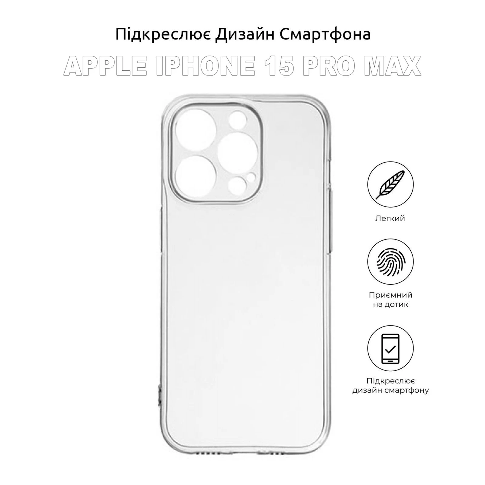 Чохол для мобільного телефону BeCover Apple iPhone 15 Pro Max Transparancy (710150) (UA) ТОП Популярних моделей Apple iPhone 15 Pro Max