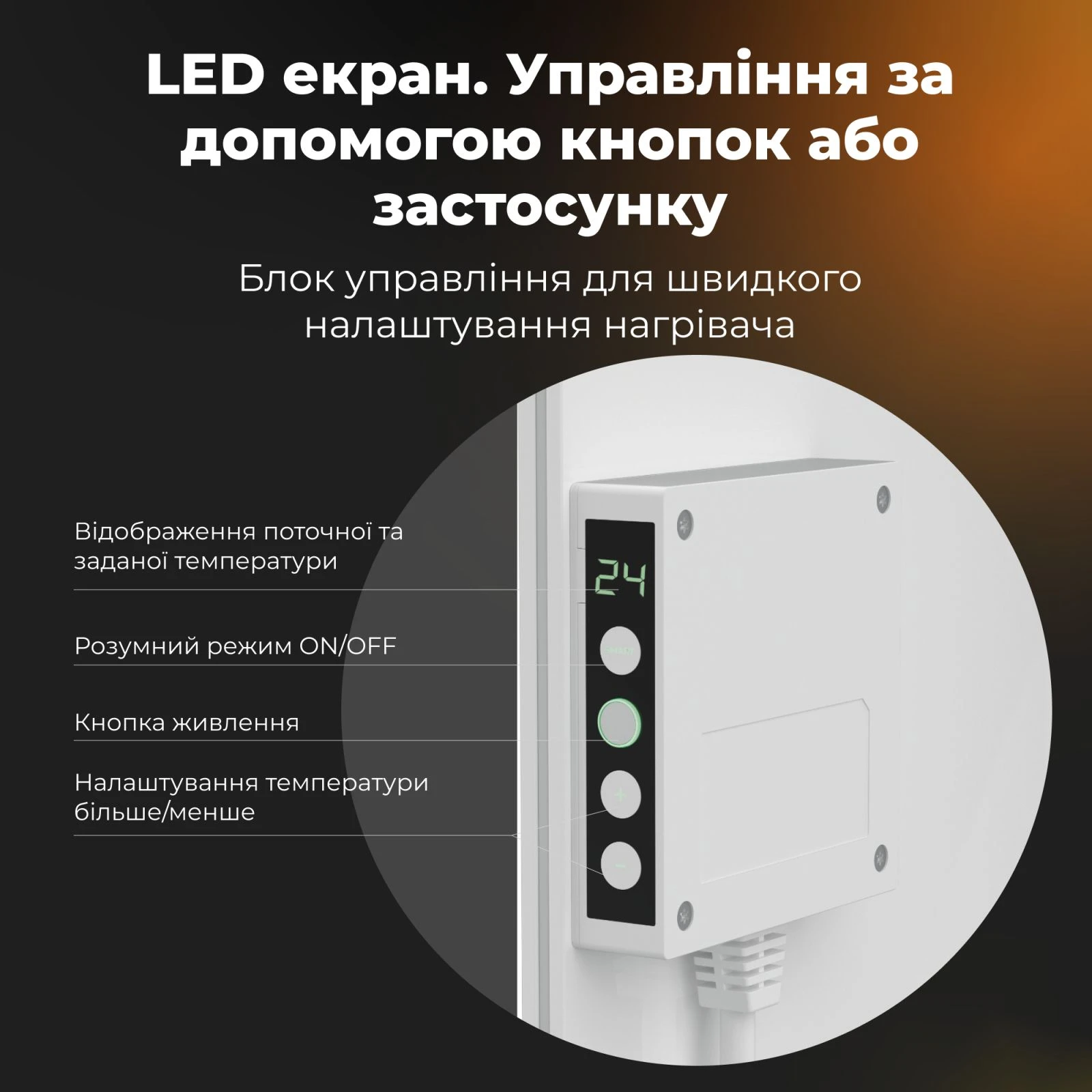 AENO Premium Eco Smart GH3S (AGH0003S) (UA) Нагрівальний елемент закритий