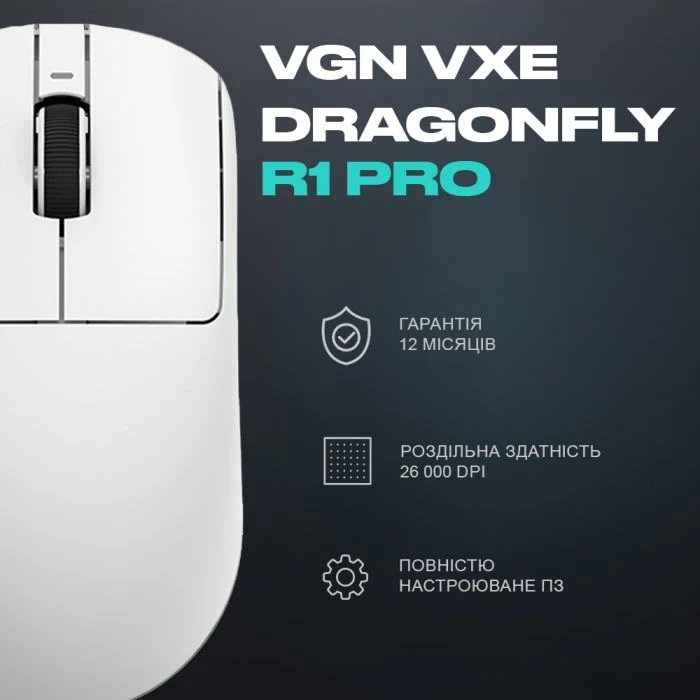 VGN VXE Dragonfly R1 PRO Wireless White (VXE-R1-PRO-WHT) (UA) ; Сенсор: PAW 3395; Довжина кабеля: 1.8
