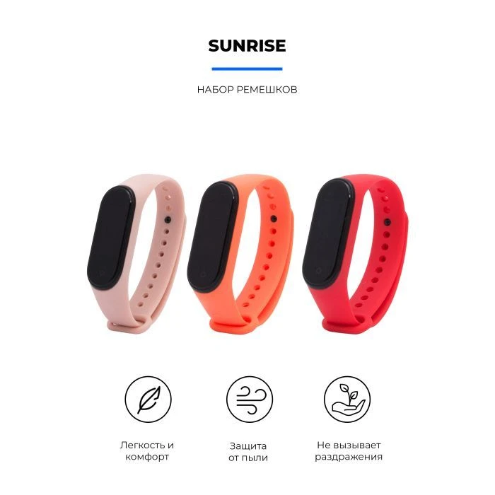 Ремінець для фітнес-браслета Armorstandart комплект 3шт Xiaomi Mi Band 4/3 Sunrise (ARM56670) (UA) Сумісність: Xiaomi Mi Band 3, Xiaomi Mi Band 4;